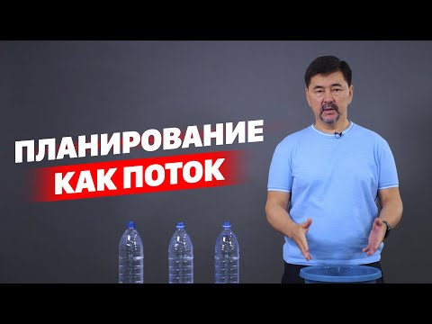 Планирование Как Поток. Маргулан Сейсембай.