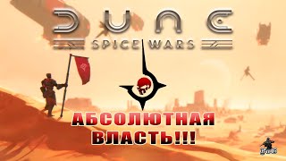 Мультиплеер Dune: Spice Wars / Дюна: Спайсовые Войны / ДОМ ХАРКОННЕНЫ: АБСОЛЮТНАЯ ВЛАСТЬ!!!