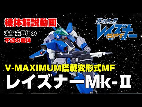 蒼き流星 蒼き流星SPTレイズナー」レイズナー(設定画ver.)＆バックパック