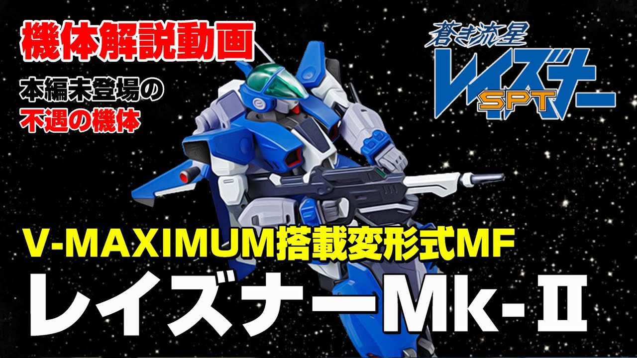 蒼き流星SPTレイズナー解説】レイズナーMk-Ⅱ【V-MAXIMUM搭載変