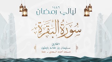 سورة البقرة || القارئ: سليمان بن خالد بابطين || رمضان 1446