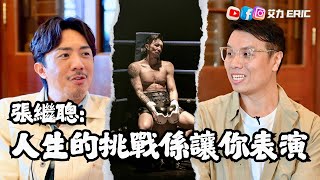 🎤 張繼聰：人生嘅挑戰係讓你表演！打拳悟出人生哲學，幾痛幾辛苦都唔好放棄！追夢先要學識輸得起？