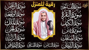 سورة الفاتحة البقرة الكهف يس الواقعة الرحمن الملك الصافات الدخان الجن الزلزلة الاخلاص رقية البيت
