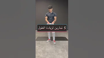 تمارين زياده الطول مضمون100 