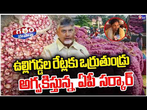 ఉల్లిగడ్డల రేట్లకు ఒర్రుతుండ్రు అగ్వకిస్తున్న ఏపీ సర్కార్|AP Govt Good News To Public On Onion Rates
