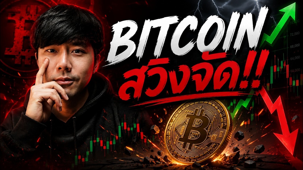 BITCOIN สวิงจัด!!!!!!!!!!!!!!!!!!!!!!!!!!!!!!!!!!!!!!!!!!! 🤓🔥