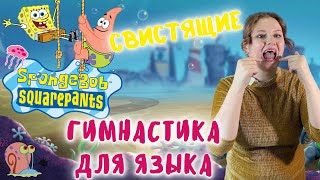 Артикуляционная гимнастика для языка | СВИСТЯЩИЕ ЗВУКИ | СПАНЧ БОБ | SPONGEBOB