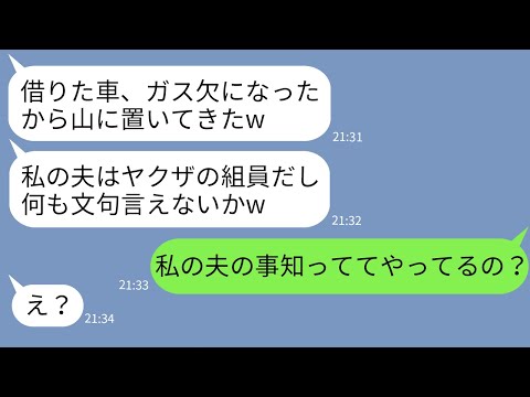 Line うちの高級車を借りパクして山に置いてきたママ友が開き直り 夫は組員なの 調子に乗る女にある事実を伝えた時の反応がwww Japan Xanh Tech News Tourism Best Choice