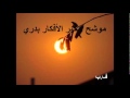 موشح ـ حير الأفكار بدري ـ ف ب