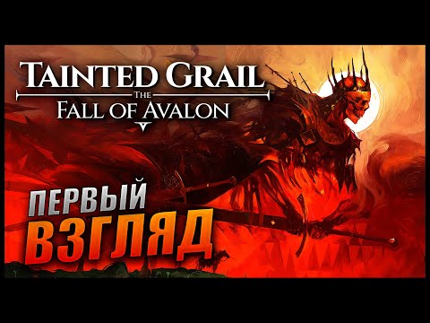 Прохождение Tainted Grail: The Fall of Avalon Первый Взгляд на Тёмное Фэнтези