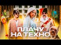 ПЛАЧУ НА ТЕХНО - Музыка из звуков ( пародия ) Cream Soda & Хлеб