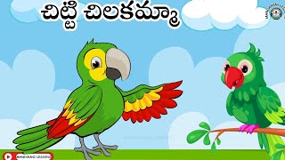 చిట్టి చిలకమ్మా , chitti chilakamma telugu Rhyme Telugu songs for kids