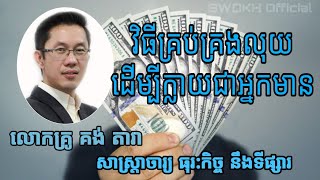 How to manage money to become rich. លោកសាស្ដ្រាចារ្យ គង់ តារា