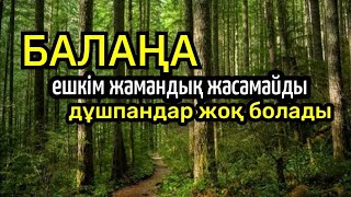 картинка: ☝️☝️☝️Балаңа ешкім жамандық жасамайды, дұшпандар жоқ болады✨️