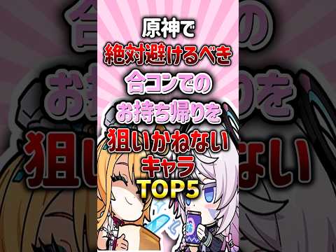 原神で絶対避けるべき合コンでのお持ち帰りを狙いかねないキャラランキング#genshinimpact #原神