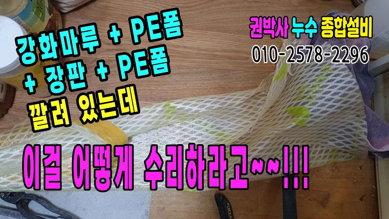 상가주택 직수배관 누수+강화마루+PE폼+PE폼...   이걸 어떻게 수리하라고~~~!!! #부산누수 #김해누수 #양산누수 #정관누수 #기장누수 #창원누수 #아파트누수