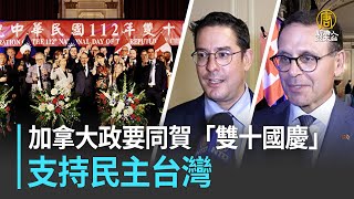 加拿大政要同賀「雙十國慶」支持民主台灣