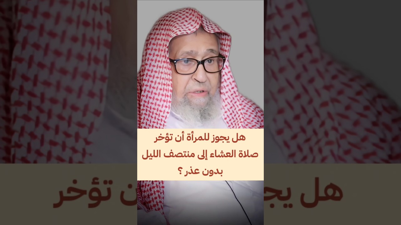 هل يجوز للمرأة أن تؤخر صلاة العشاء إلى منتصف الليل بدون عذر ؟ | الشيخ صالح الفوزان