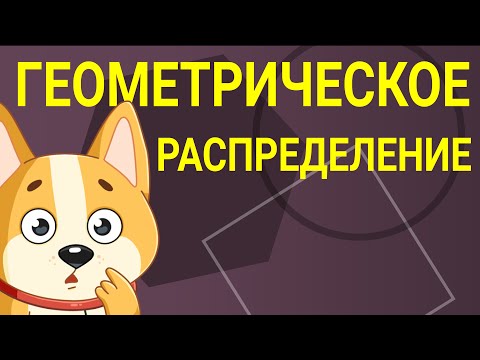 Геометрическое распределение