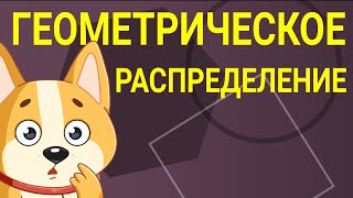 картинка: Геометрическое распределение