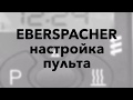 Эбершпехер ИНСТРУКЦИЯ - Настройка EBERSPACHER