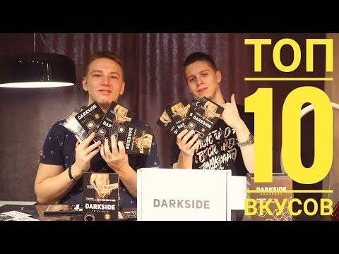 ДАРКСАЙД: ТОП-10 ЛУЧШИХ ВКУСОВ НА НАШ ВЗГЛЯД
