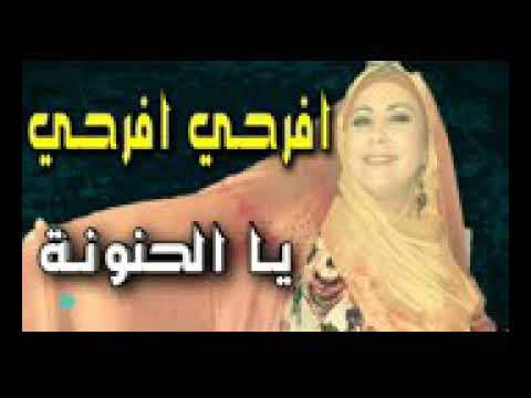 شابة يمينة فرحي فرحي ياحنونة