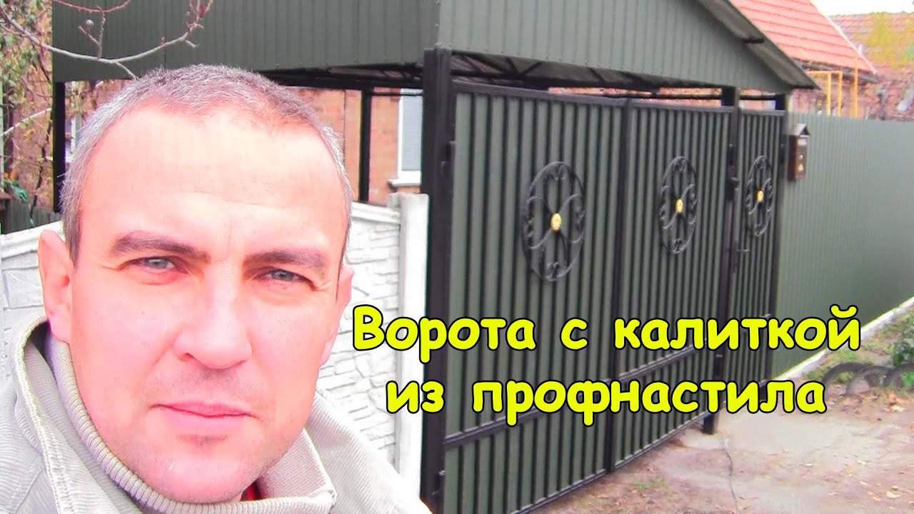 Как сделать ворота из профнастила своими руками - Пошаговая инструкция