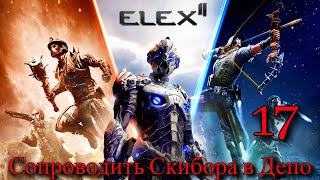 Прохождение Игры Elex 2 (Прохождение На 100%) | Сопроводить Скибора В Депо | №17