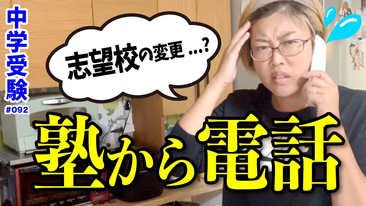 【緊急.....塾からの電話】進路相談、志望校ここにきて変更....?★関西の中学受験