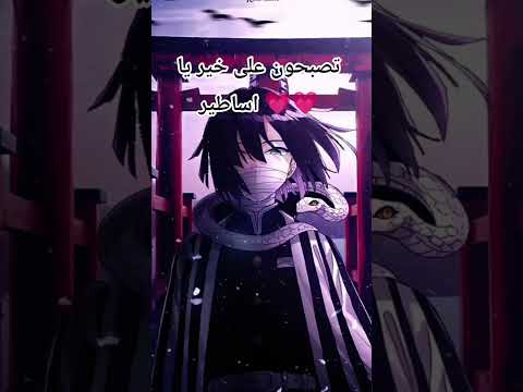 تصبحون على خير يا اساطير نطالب بطرد الاوتاكو الي اليابان لايك اشتراك تاخد عيوني