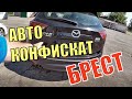 ХОТИТЕ МАЗДУ СХ-5 за 30.000 руб.? РАСПРОДАЖА конфискованных АВТО. БРЕСТ. 12.06.19.  ДЕНЬ "МАЗД"...