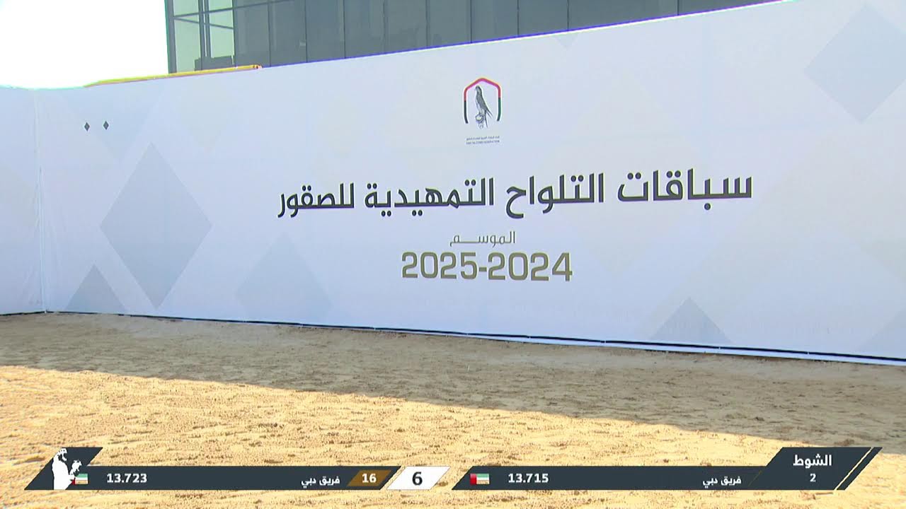 سباقات التلواح التمهيدية للصقور - الجولة الأولى - العامة  مفتوح جير شاهين /جير تبع  300م