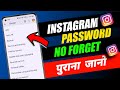 Instagram बिना Forget के Password जानो | Purana Password Kaise Pata Kare Instagram Ka