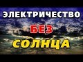 Тест моно и поликристаллических панелей в пасмурную погоду.