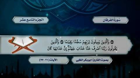 سورة الفرقان من الآية (21) حتى الآية (110) من سورة الشعراء - ضمن المصحف المرتل للقارئ أبوبكر الظبي