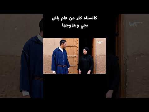 Katsnah Is Waiting A Year For Him To Come And Marry Her Laughter Marriage Morocco Reality