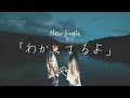 わかってるよ Rei/斎藤レイ @re1thecreator Official Music Video