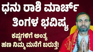 ಧನು ರಾಶಿ ಮಾರ್ಚ್ ತಿಂಗಳ ಭವಿಷ್ಯ Dhanu Rashi March 2026 Masa Bhavishya sagittarius march 2026 horoscope