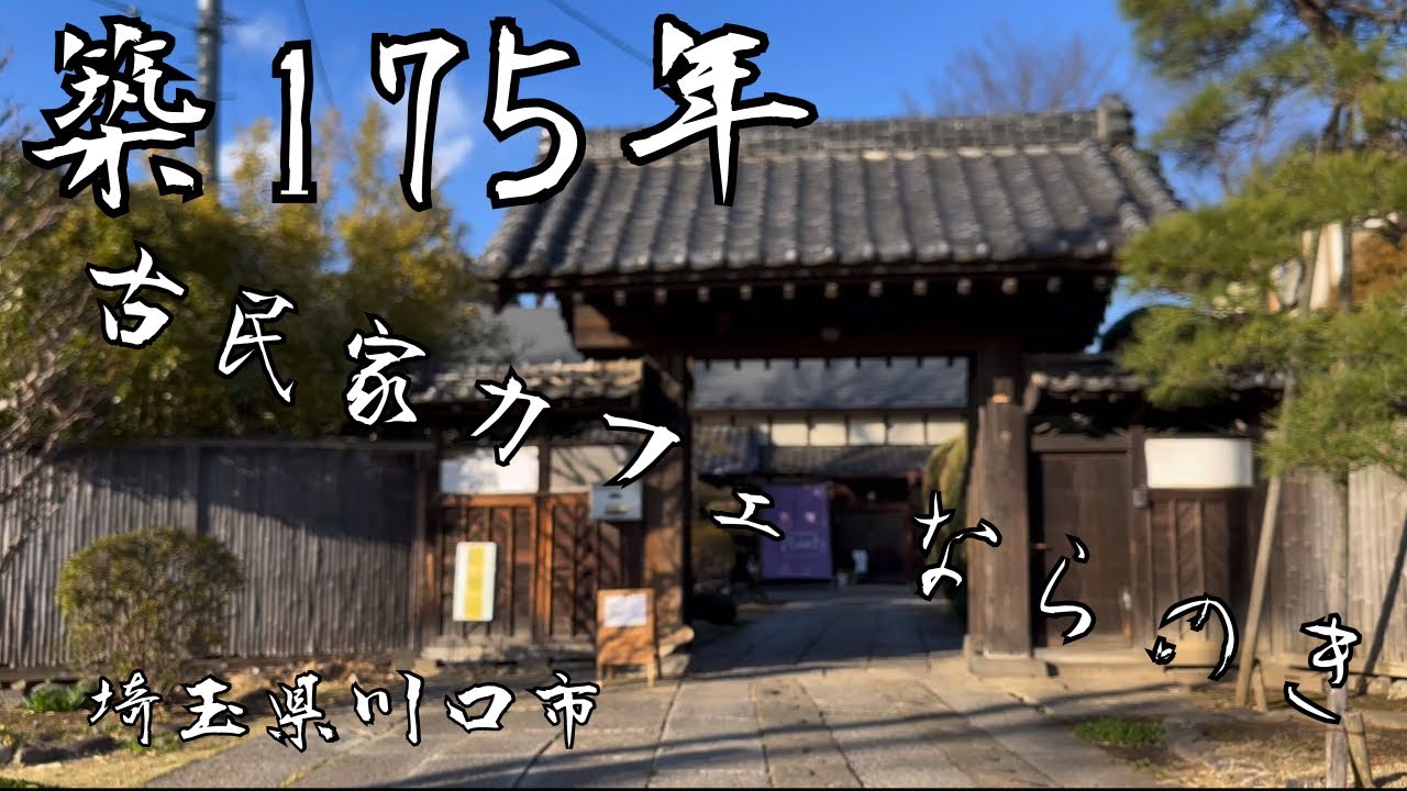 紹介】築175年の古民家カフェ ならのき【川口市】 - YouTube