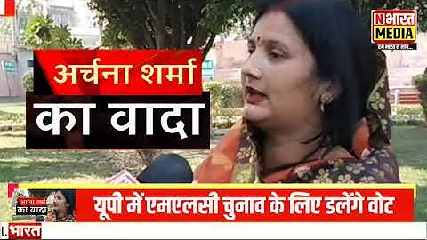 Meerut मंडल से MLC प्रत्याशी Archana Sharma का वादा, नेक है इरादा, मिल रहा भरपूर जनसमर्थन || N भारत