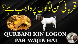 Qurbani kin logon par wajib hai? قربانی کن لوگوں پر واجب ہے؟