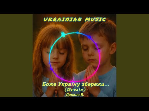 Боже Україну збережи-remix