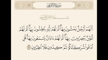سورة الاعراف 💗 | الآيات (194-198)