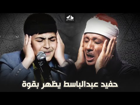 حفيد الأسطورة المصرية عبدالباسط عبدالصمد وكأنه ورث حنجرته الشاب محمد رضا بورصفر بأقوى تقليد