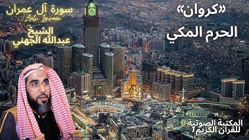 «كروان» الحرم المكي  تلاوة ممتعة من سورة آل عمران (Aali Imraan) الشيخ عبدالله الجهني