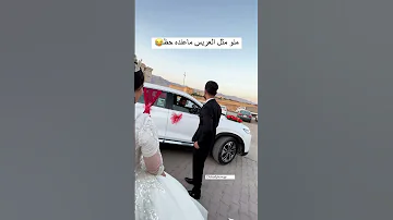 منو مثل العريس معنده حظ اخذ منه فلوس وخله يصعد سياره 