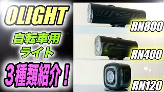 自転車用ライトOLIGHT【RN800 RN400 RN120】レビュー！まるで月明かり！【ロードバイク】【そのさん】【ビアンキ】【おすすめ】