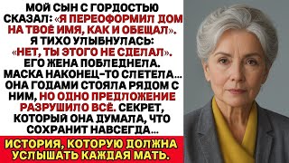 видео: МОЙ СЫН СКАЗАЛ: Я ПЕРЕВЕЛ ДОМ НА ТВОЕ ИМЯ. НЕТ, ТЫ ЭТОГО НЕ ДЕЛАЛ, - ОТВЕТИЛ Я. ЕГО ЖЕНА ПОБЛЕДНЕЛА. картинка: МОЙ СЫН СКАЗАЛ: Я ПЕРЕВЕЛ ДОМ НА ТВОЕ ИМЯ. НЕТ, ТЫ ЭТОГО НЕ ДЕЛАЛ, - ОТВЕТИЛ Я. ЕГО ЖЕНА ПОБЛЕДНЕЛА.