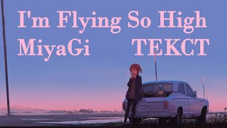 Miyagi - I'm Flying So High (Lyrics)